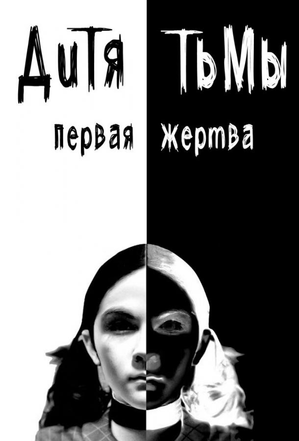 Фильм Дитя тьмы: Первая жертва (2022) смотреть онлайн