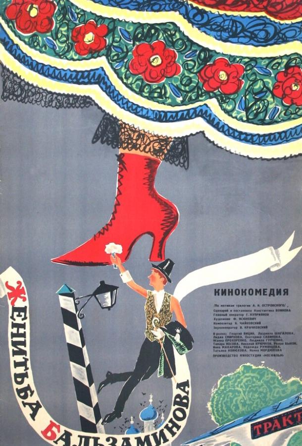 Фильм Женитьба Бальзаминова (1964) смотреть онлайн в хорошем качестве