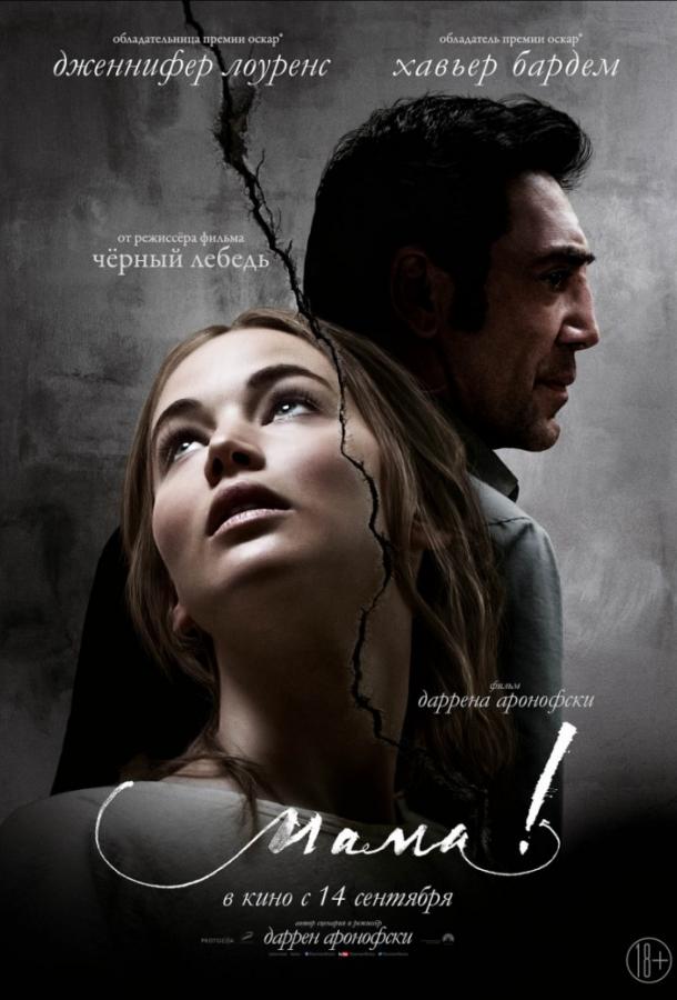 Фильм Мама! (2017) смотреть онлайн